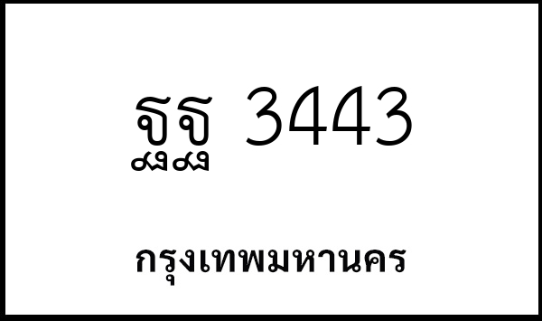 ฐฐ 3443